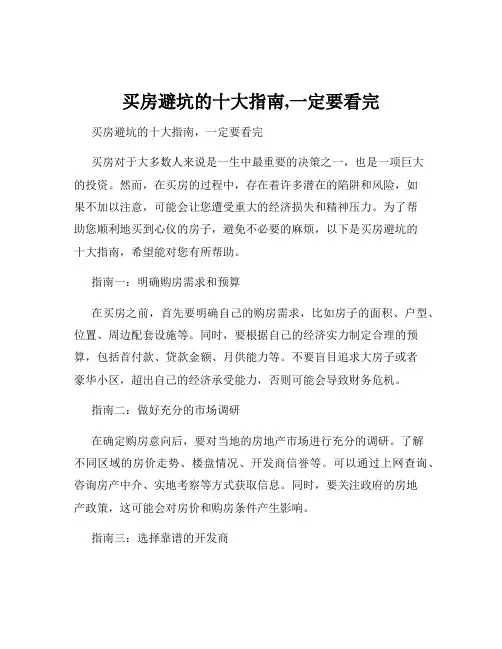买房避坑的十大指南,一定要看完