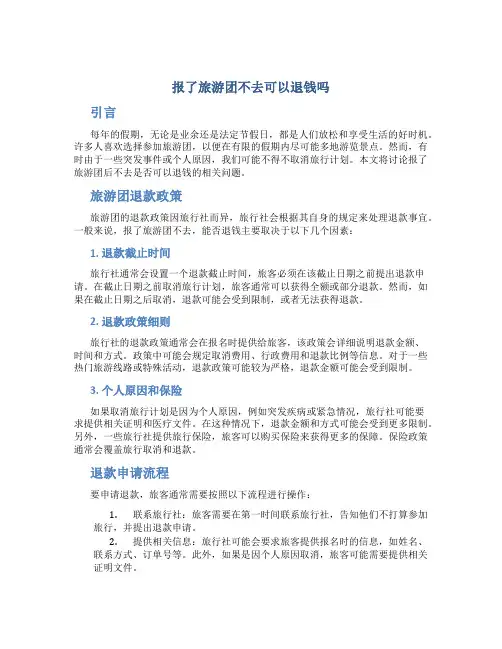 报了旅游团不去可以退钱吗