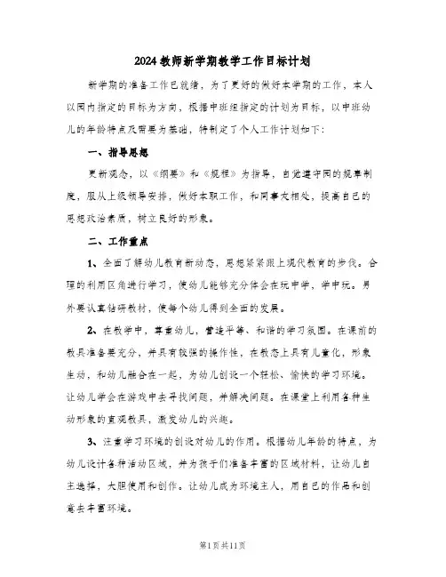 2024教师新学期教学工作目标计划（五篇）