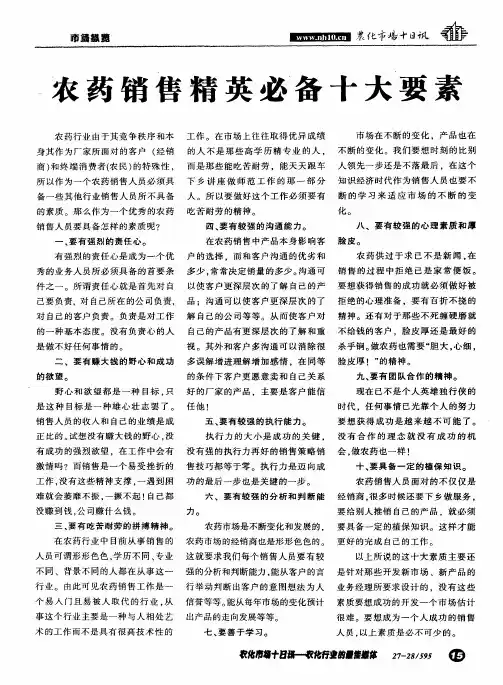 农药销售精英必备十大要素