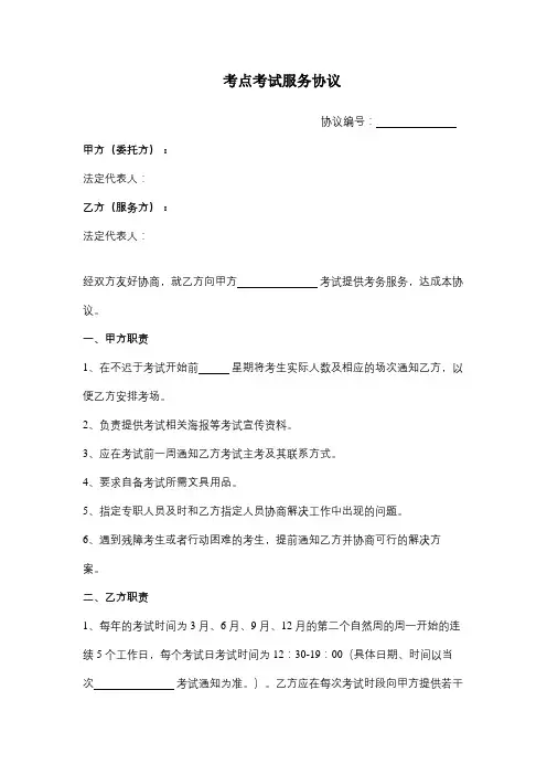 考点考试服务合同协议书范本模板