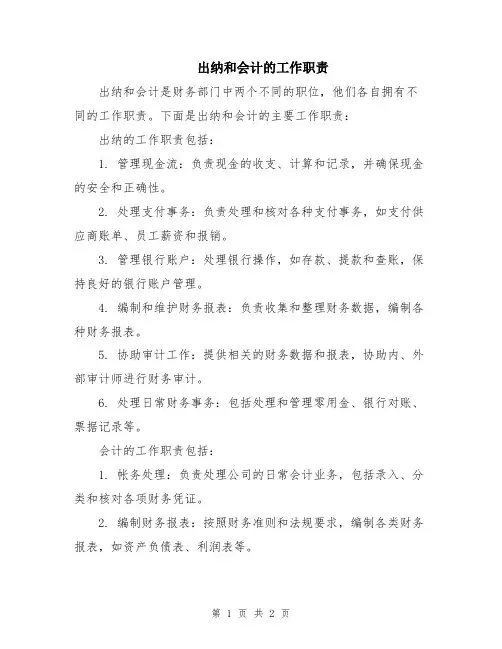出纳和会计的工作职责