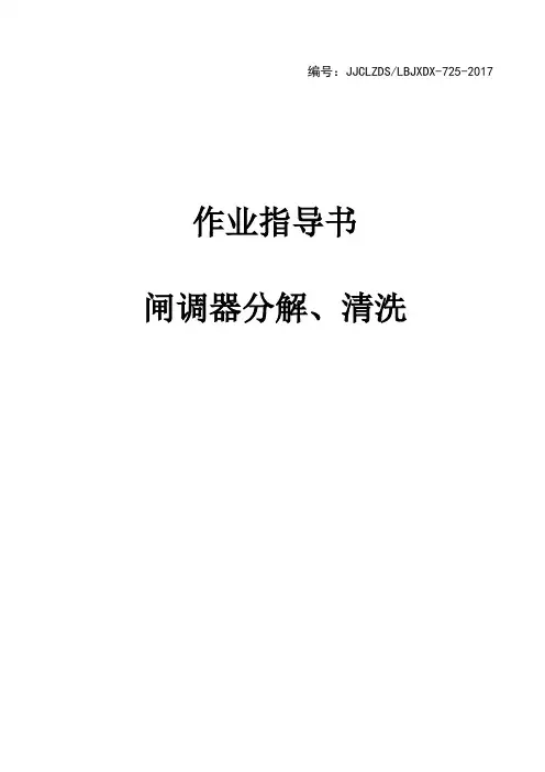 铁路作业指导书-闸调器分解、清洗
