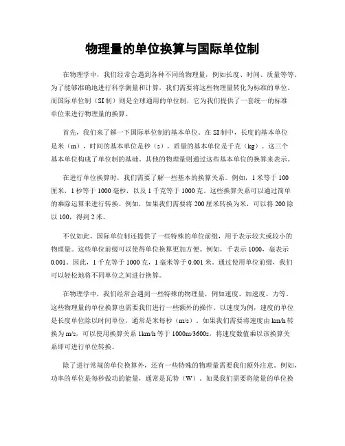 物理量的单位换算与国际单位制