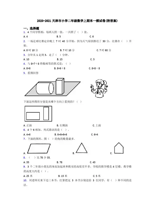 2020-2021天津市小学二年级数学上期末一模试卷(附答案)
