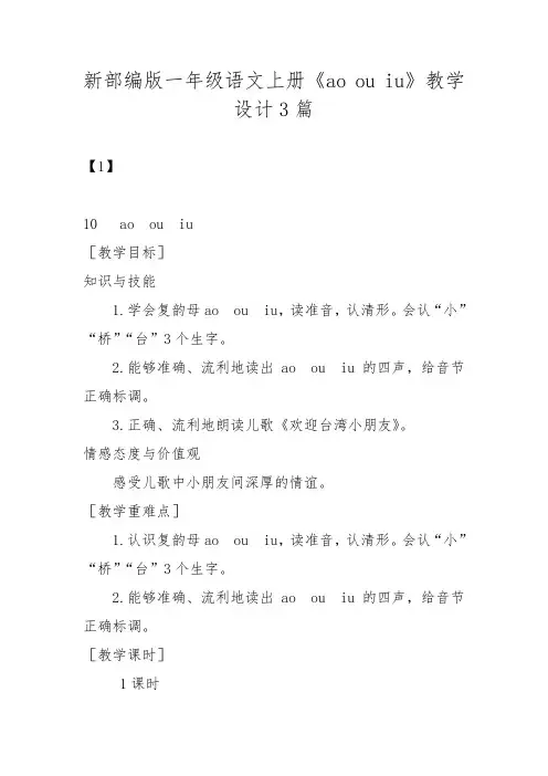 新部编版一年级语文上册《ao ou iu》教学设计3篇
