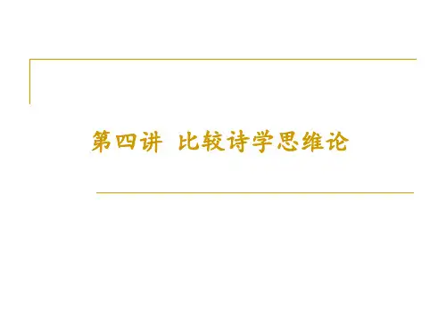 4.比较诗学思维论解读