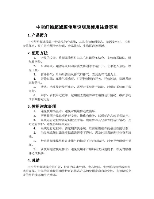 中空纤维超滤膜使用说明及使用注意事项