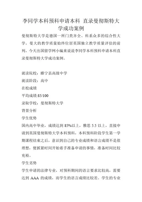 李同学本科预科申请本科 直录曼彻斯特大学成功案例