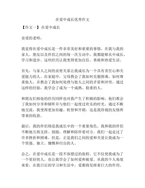 在爱中成长优秀作文