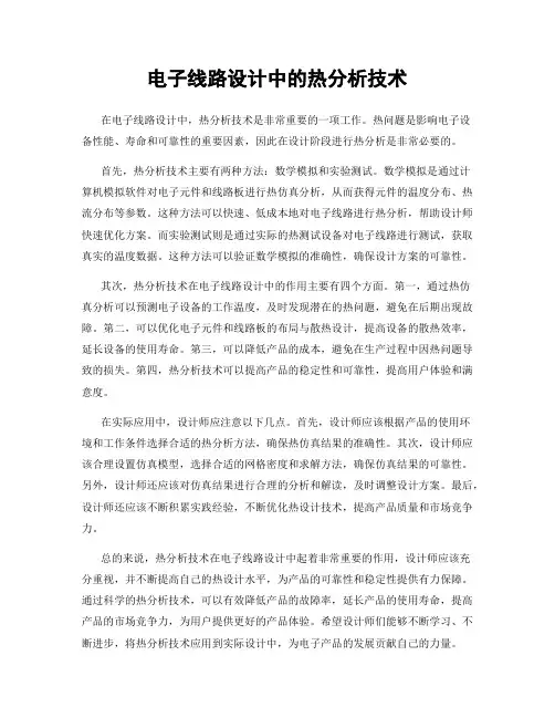 电子线路设计中的热分析技术
