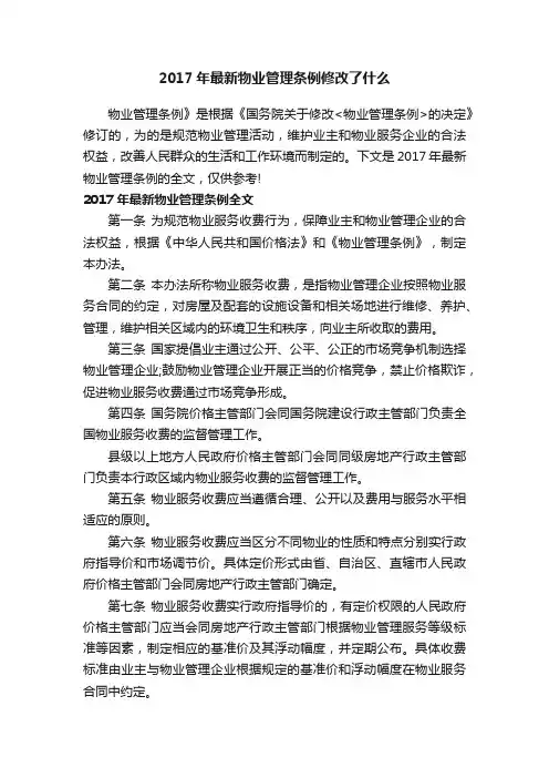 2017年最新物业管理条例修改了什么