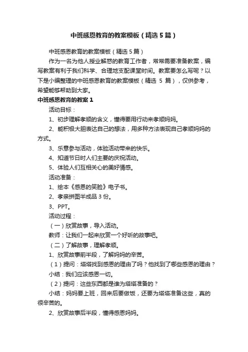 中班感恩教育的教案模板（精选5篇）