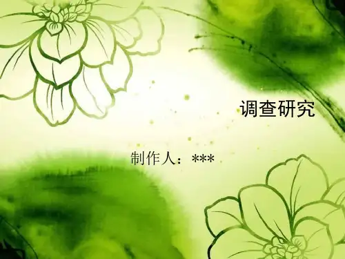 调查研究