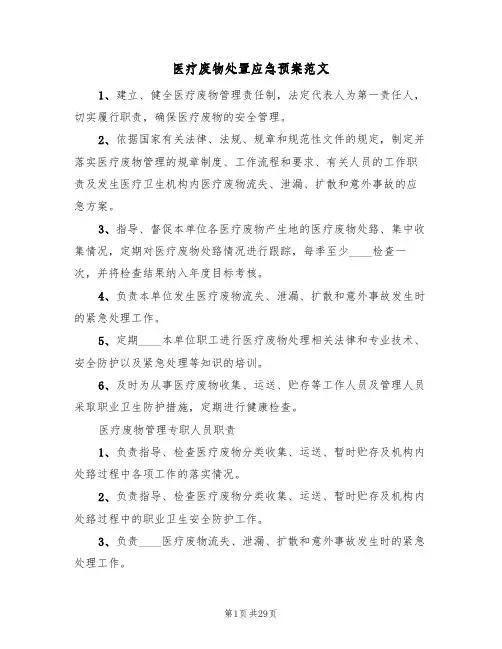 医疗废物处置应急预案范文(八篇)