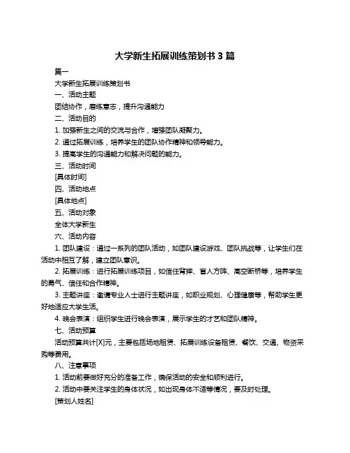大学新生拓展训练策划书3篇