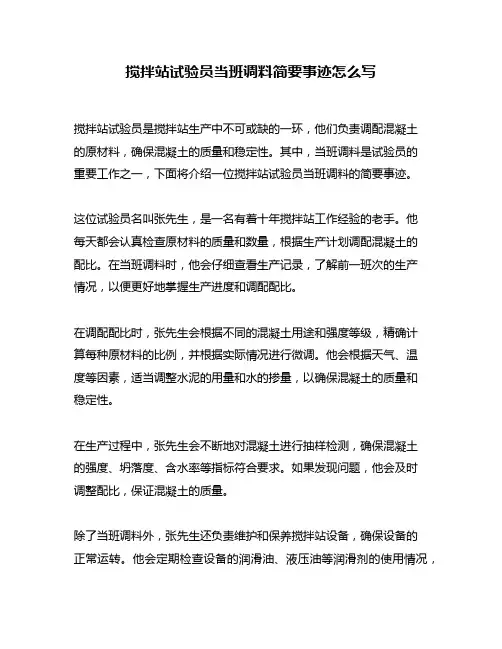 搅拌站试验员当班调料简要事迹怎么写