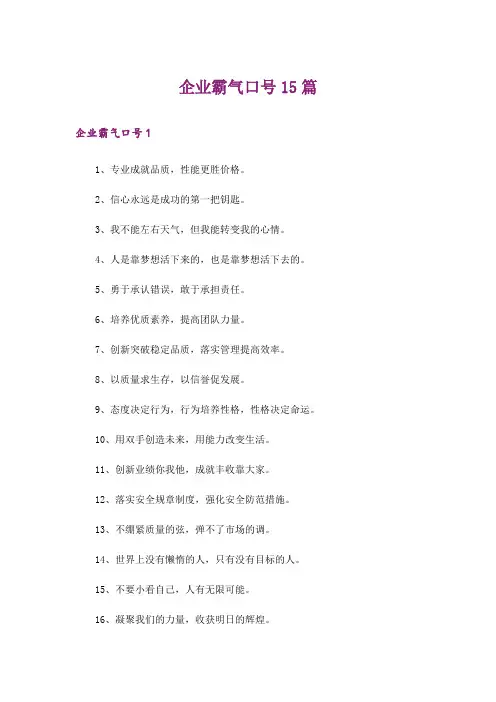 企业霸气口号15篇