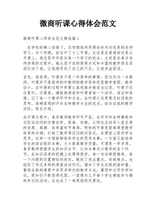 微商听课心得体会范文