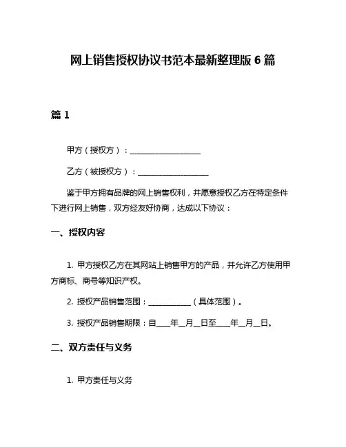 网上销售授权协议书范本最新整理版6篇