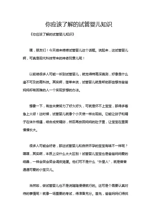 你应该了解的试管婴儿知识