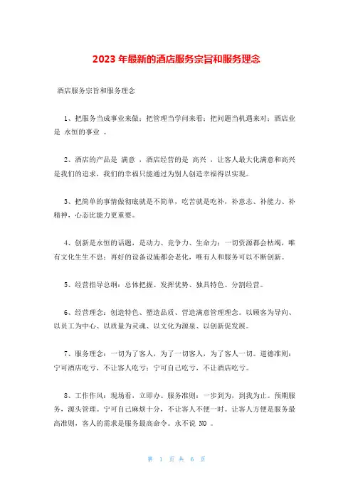 2023年最新的酒店服务宗旨和服务理念