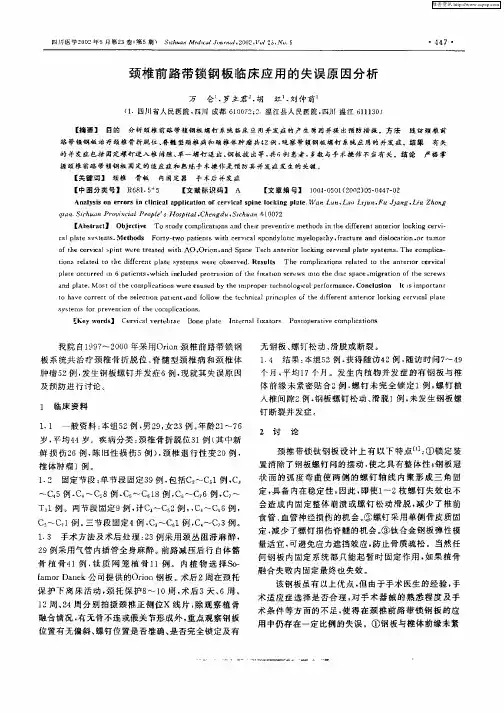 颈椎前路带锁钢板临床应用的失误原因分析