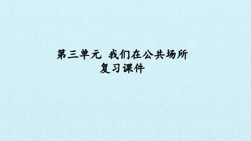 二年级上册道德与法治课件-第三单元我们在公共场所复习课件-人教部编版(共14张PPT)