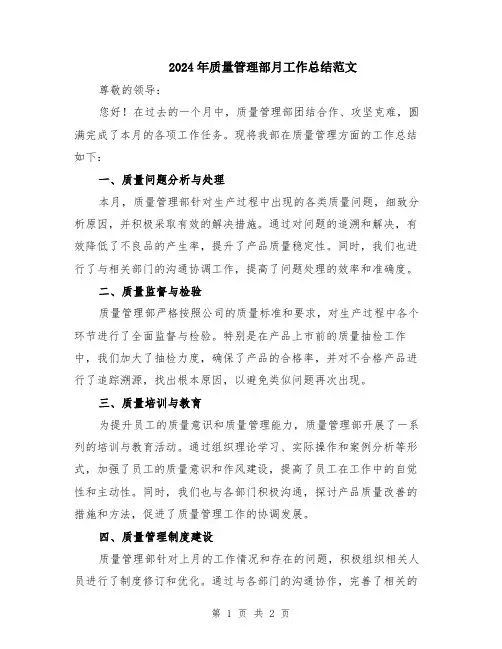 2024年质量管理部月工作总结范文