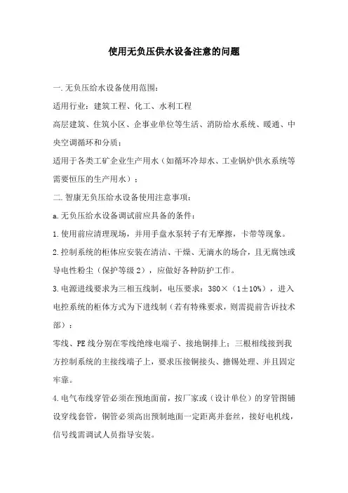 无负压供水设备注意事项