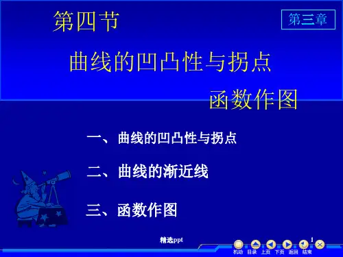 《曲线凹凸性》PPT课件