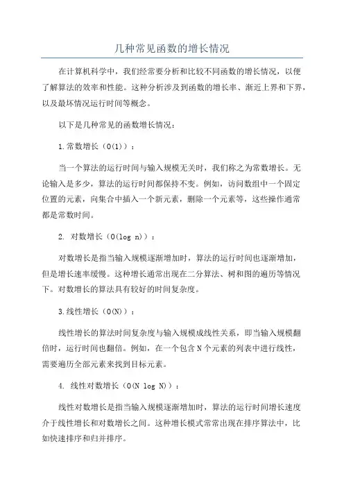 几种常见函数的增长情况