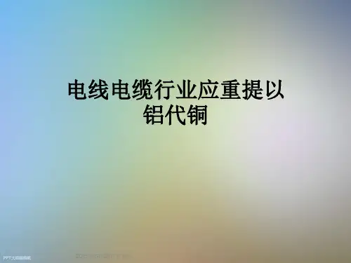 电线电缆行业应重提以铝代铜