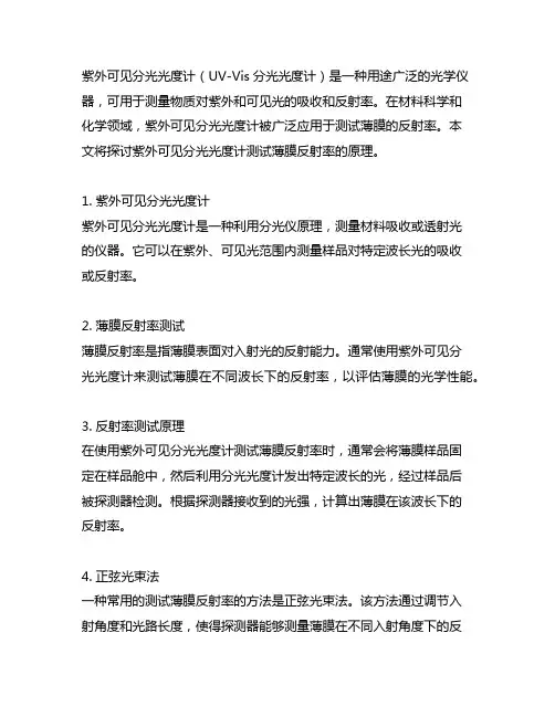 紫外可见分光光度计测试薄膜的反射率原理