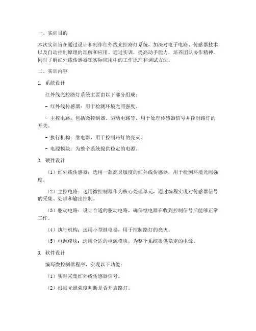 红外线光控路灯实训报告