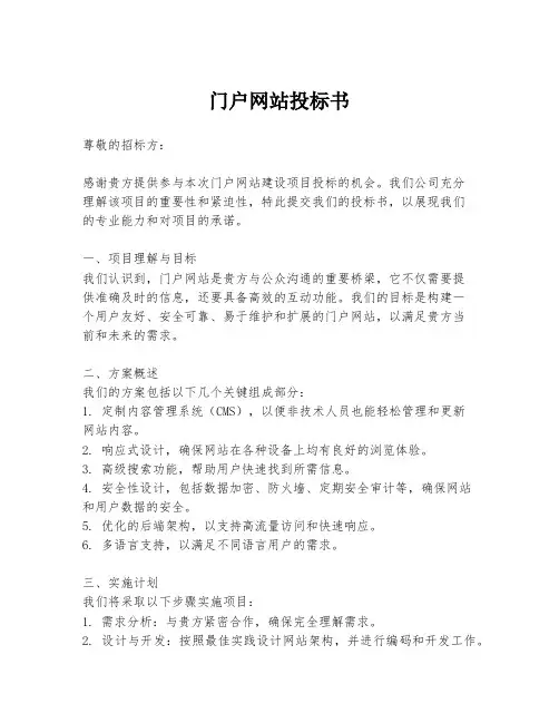门户网站投标书