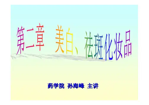第二章  美白、祛斑化妆品