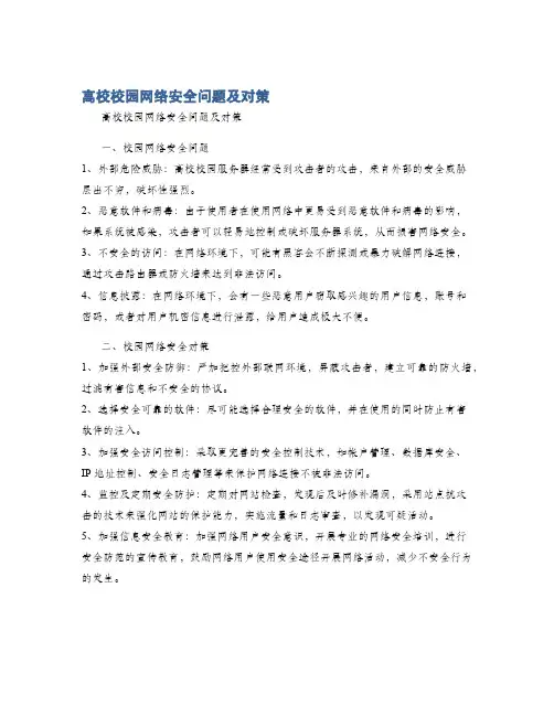 高校校园网络安全问题及对策