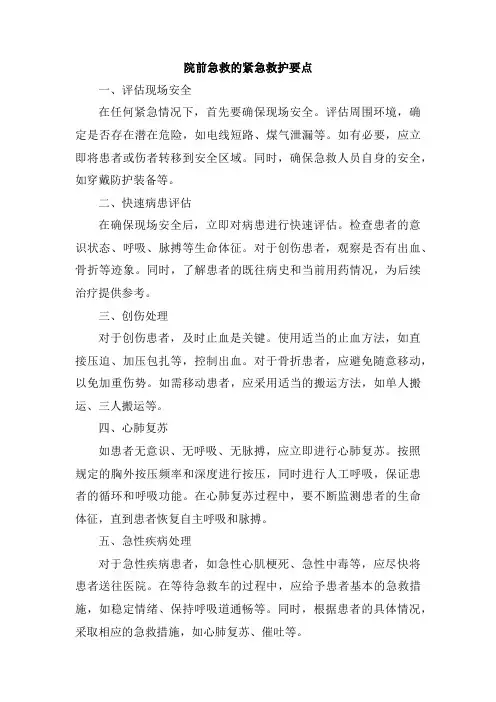 院前急救的紧急救护要点