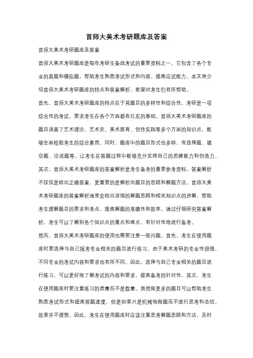 首师大美术考研题库及答案