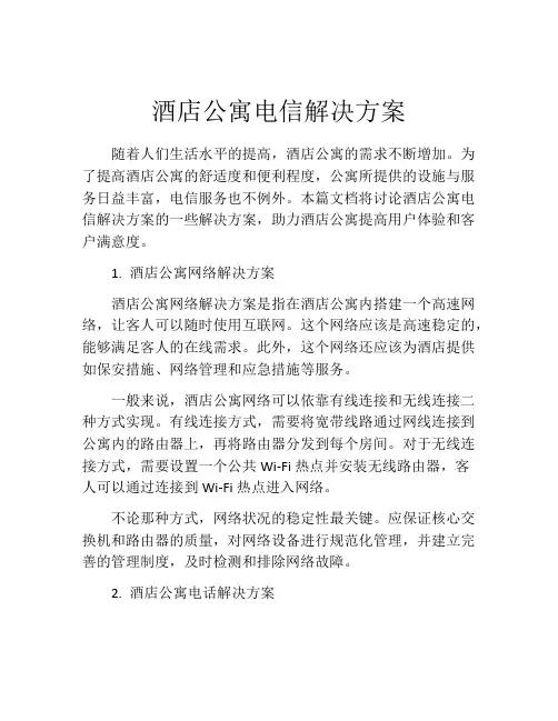 酒店公寓电信解决方案