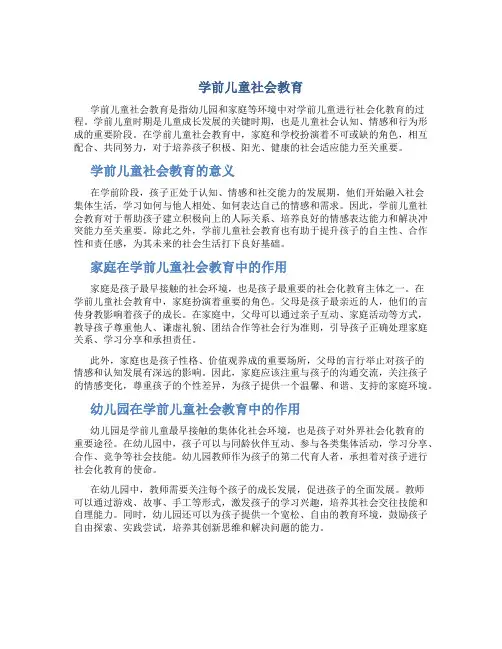 学前儿童社会教育