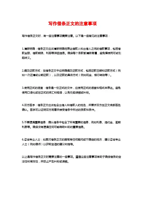 写作借条正文的注意事项