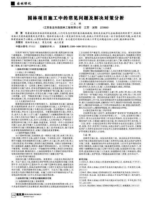 园林项目施工中的常见问题及解决对策分析