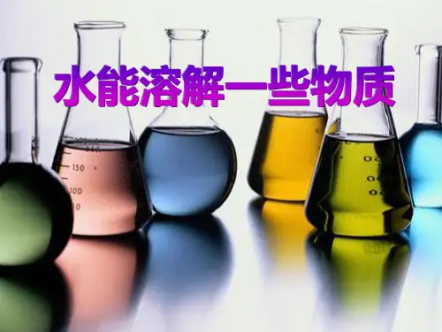 《水能溶解一些物质》溶解2-教科版四年级科学上册PPT课件