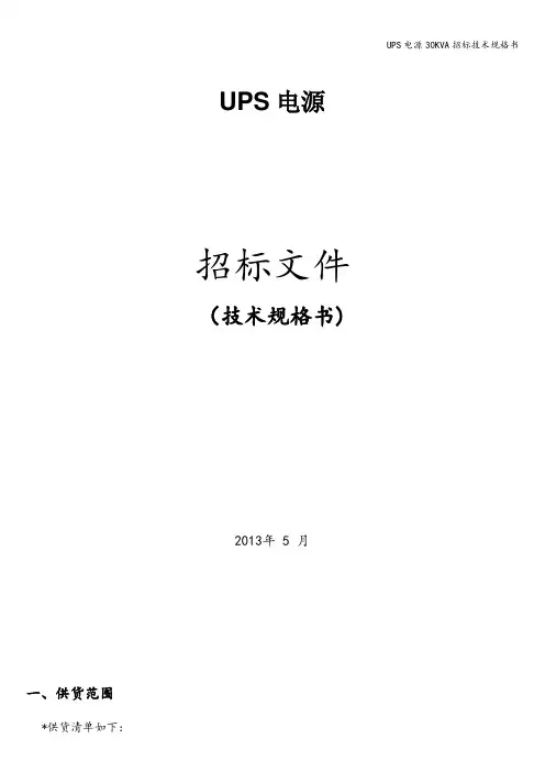 UPS电源30KVA招标技术规格书