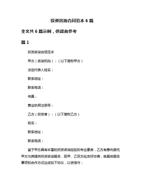 投资咨询合同范本6篇