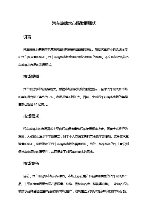 2024年汽车玻璃水市场发展现状