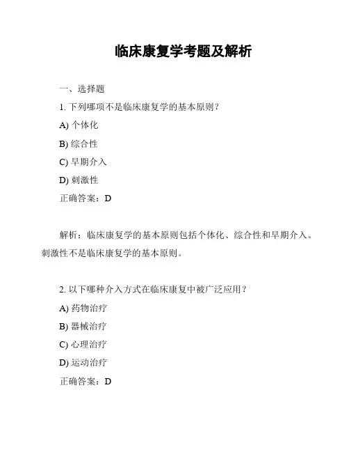 临床康复学考题及解析