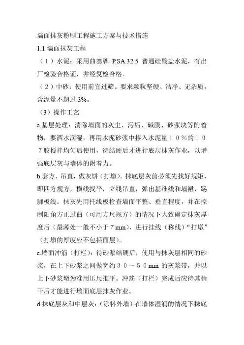 墙面抹灰粉刷工程施工方案与技术措施